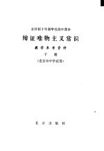 辩证唯物主义常识教学参考资料  下