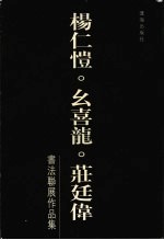 杨仁恺  幺喜龙  庄廷伟书法联展作品集