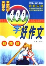 400字好作文