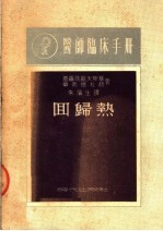 医师临床手册  回归热