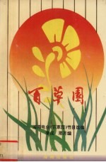 百草园  海南电台《百草园》节目选编