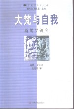 大梵与自我  商羯罗研究