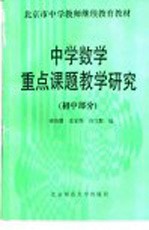 中学数学重点课题教学研究  初中部分