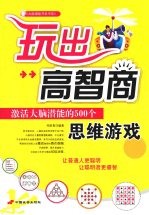 玩出高智商  激活大脑潜能的500个思维游戏