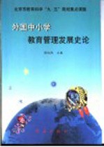 外国中小学教育管理发展史论