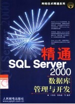 精通SQL Server 2000数据库管理与开发