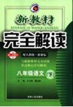 新教材完全解读  八年级语文  下  人教版