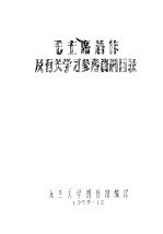 毛主席著作及有关学习参考资料目录