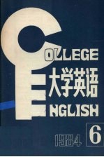 大学英语1984年第6期