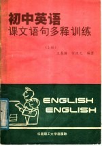 初中英语课文语句多释训练  上