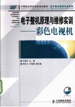 电子整机原理与维修实训  彩色电视机