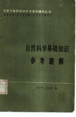 自然科学基础知识参考题解