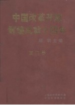 中国改革开放辉煌成就十四年  厦门卷