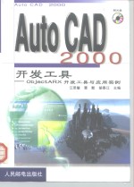 AutoCAD 2000开发工具  ObjectARX开发工具与应用实例