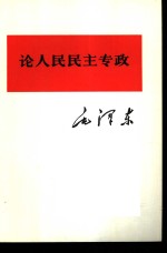 论人民民主专政