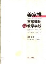 姜家祥声乐理论与教学实践