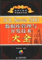 SQL Server 2000数据库管理与开发技术大全