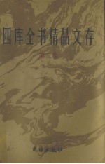 四库全书精品文存  3