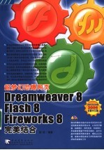 超梦幻劲爆网页Dreamweaver 8/Flash 8/Fireworks 8完美结合