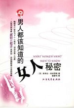 男人都该知道的女人秘密