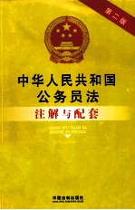 中华人民共和国公务员法注解与配套  28