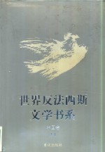 世界反法西斯文学书系  51  中国卷  11