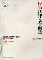 民事法律文件解读  2008年  第1辑  总第37辑  《劳动争议调解仲裁法》条文释义专辑