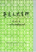 平定文史资料  第11辑  纪念抗日战争胜利五十周年