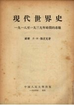 现代世界史：1918-1939年时期的希腊