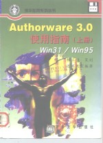 Authorware 3.0使用指南  Win31/Win95