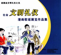 社会义文明礼仪  漫画歌谣展览作品集