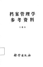 档案管理学参考资料