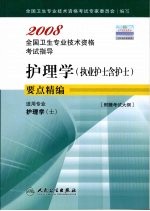 护理学  执业护士含护士  要点精编  适用专业护理学  士