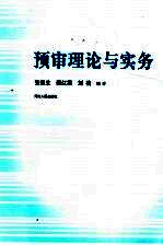 预审理论与实务