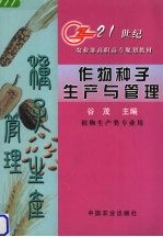 作物种子生产与管理