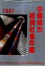 中国城市经济社会年鉴  1987