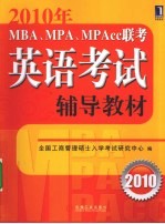 2010年MBA、MPA、MPACC联考英语考试辅导教材