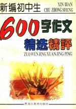 新编初中生600字作文精选精评