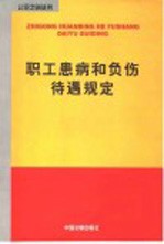 职工患病和负伤待遇规定