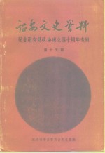 诏安文史资料  第15辑  纪念诏安县政协成立四十周年专辑