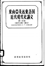 东南亚及远东各国近代现代史讲义  第1分册  近代史  第1部分