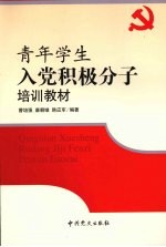 青年学生入党积极分子培训教材