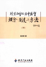 转型社会的法律监督理念、制度与方法  下