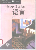 HyperScript语言