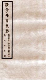 清季外交史料  卷181-182