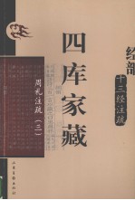 四库家藏  周礼注疏  3