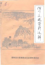 泾川文史资料选辑  第2辑