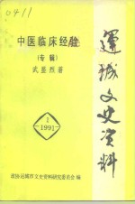 运城文史资料  1991年第1辑  中医临床经验专辑