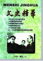 文史精华  1998年增刊  2