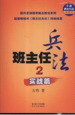 班主任兵法  2  实战篇  典藏版